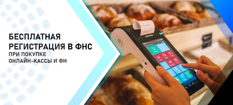 Бесплатная регистрация в ФНС при покупке онлайн-кассы