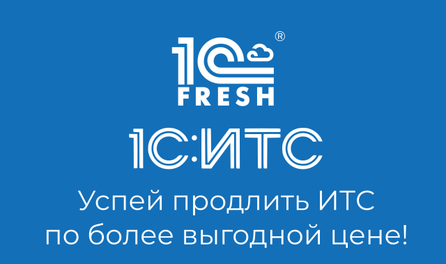 Успей продлить ИТС по более выгодной цене!